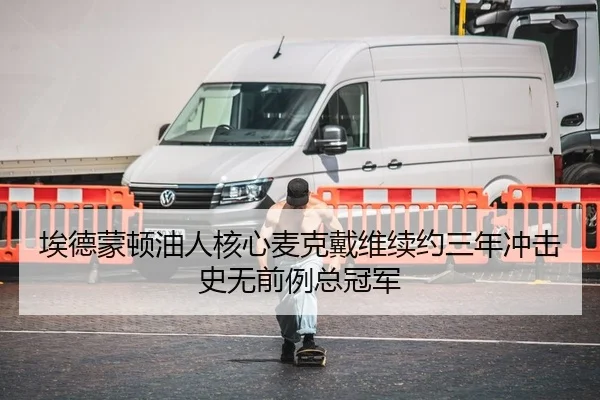 埃德蒙顿油人核心麦克戴维续约三年冲击史无前例总冠军