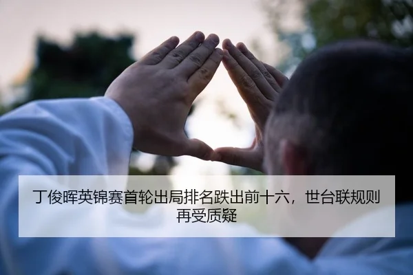 ding-jun-hui-ying-jin-sai-shou-lun-chu-ju-pai-ming-die-chu-qian-shi-liu-shi-tai-lian-gui-ze-zai-shou-zhi-yi-2-937.jpg